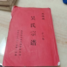 吴氏宗谱(第二卷)