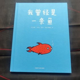 我曾经是一条鱼