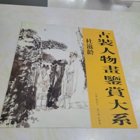 0515PM 古装人物画鉴赏大系·杜滋龄