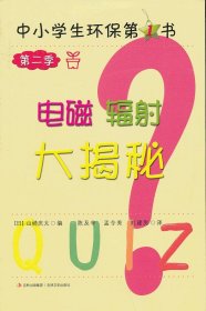 【正版书籍】中小学生环保第1书·第二季 电磁辐射大揭秘