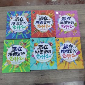 地图百科趣问趣答系列·藏在地图里的为什么（套装共6册）