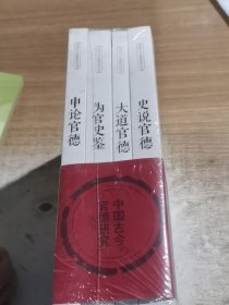 中国古今官德研究丛书