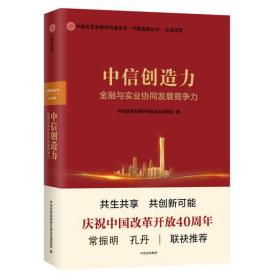 中信创造力:金融与实业协同发展竞争力 财政金融 中信改革发展研究会课题组