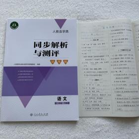 2023春季新版人教金学典同步解析与测评语文2/二年级下册附答案册