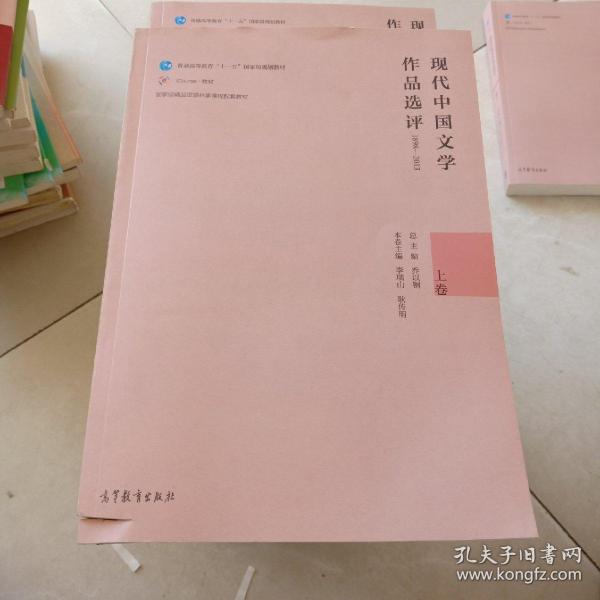 现代中国文学作品选评1898—2013（上卷）