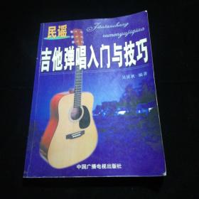 吉他彈唱入門與技巧（民謠）