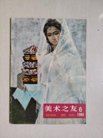 老杂志，《美术之友》1983年第6期，1983.6，美术书刊宣介期刊，详见图片及描述