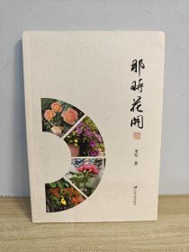 那时花开