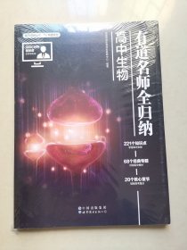 有道名师全归纳 高中生物