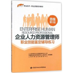 企业人力资源管理师(四级)职业技能鉴定辅导练习 9787516733981 人力资源和社会保障部教材办公室 等 组织编写 中国劳动社会保障出版社