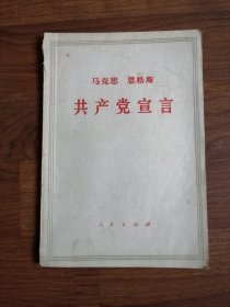 共产党宣言 1964年版