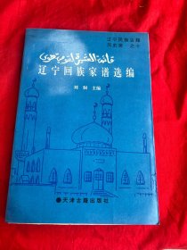 辽宁民族古籍历史类 之十——辽宁回族家谱选编（马文清签名铭印赠本）