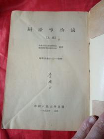 辨证唯物论   上册.下册  1955年    苏联高级党校一九五一年教材     中国人民大学   新疆八一农学院  李国正