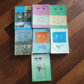 高级中学课本（物理一二册，生物，语文一二册，化学第一册，地理上册）7册合售