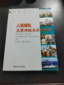 人民军队光荣传统与历史使命