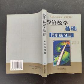 经济数学基础同步练习册
