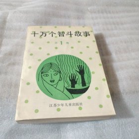 十万个智斗故事（第1辑）S1208----32开8.5品，94年印