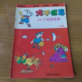 大千世界 100个奇妙故事（红色篇）