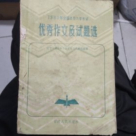 优秀作文及试题选（1983年全国初中入学考试）