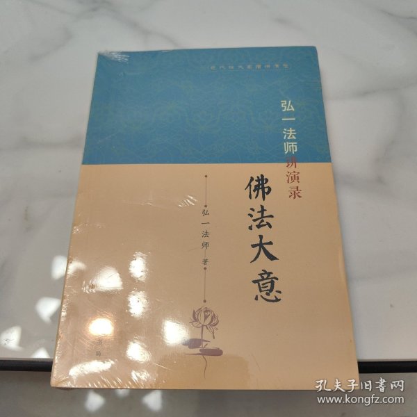 弘一法师讲演录：佛法大意（近代四大高僧讲演录）