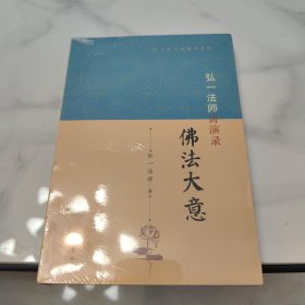 弘一法师讲演录：佛法大意（近代四大高僧讲演录）