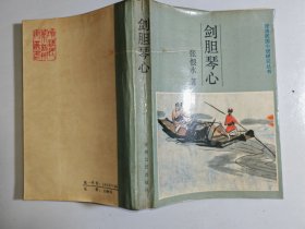剑胆琴心