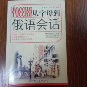 从字母到俄语会话