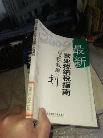 企业纳税实务指导丛书：2009最新营业税纳税指南与税收筹划