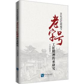 记忆视阈下工匠精神传承研究 中外文化 王焯 新华正版