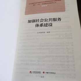 加强社会公共服务体系建设