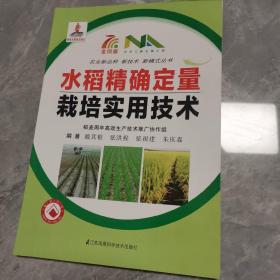 水稻精确定量栽培实用技术