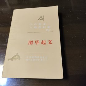 渭华起义