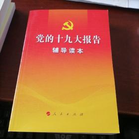 党的十九大报告辅导读本