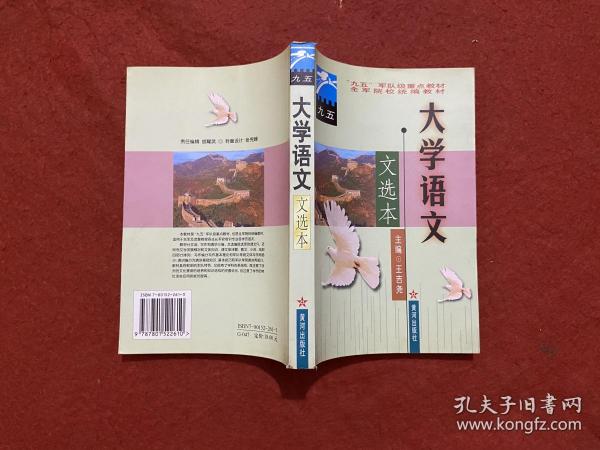 大学语文.文选本