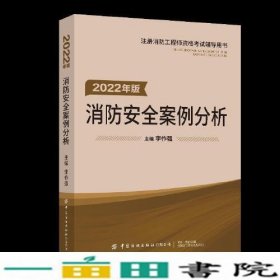 嗨学新版2022年一级注册消防师工程师考试教材【消防安全案例分析】消防证设施中级教材