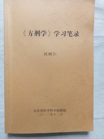 《方劑學(xué)》學(xué)習(xí)筆錄