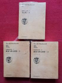 马基雅维利全集6、7、8:政务与外交著作（套装上下下册3本合售）