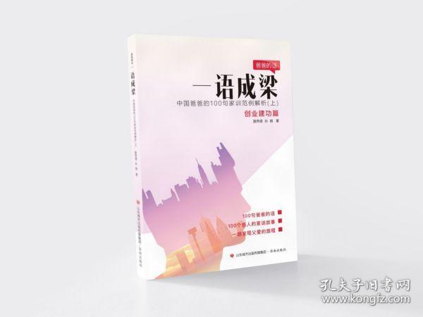 一语成梁：中国爸爸的100句家训范例解析（套装上下册）