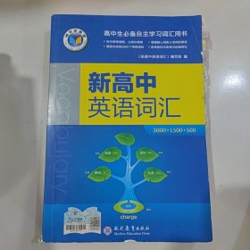 新高中英语词汇