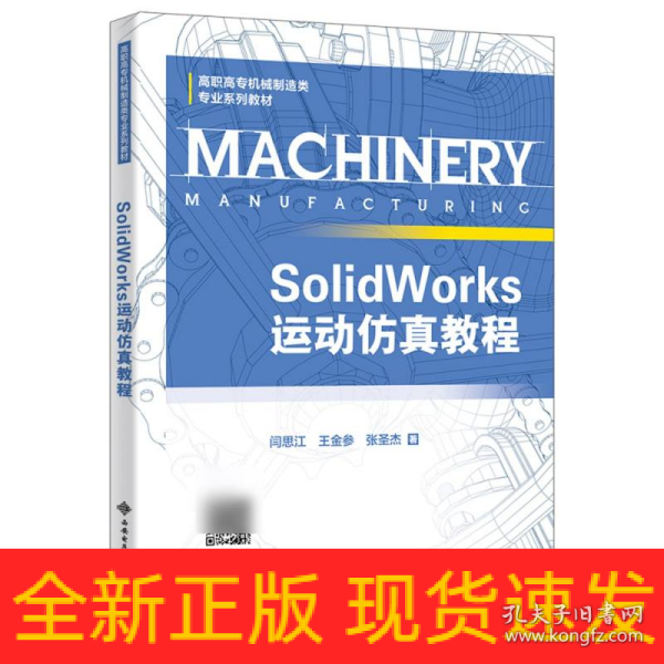 SolidWorks运动仿真教程