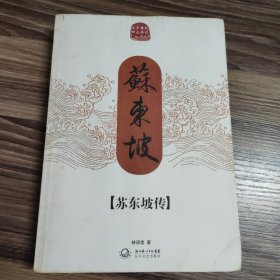 苏东坡传