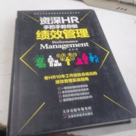 资深HR手把手教你做绩效管理