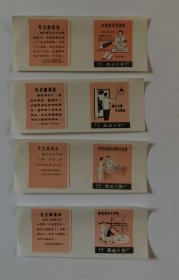 安全用电毛主席语录西安厂火花，四枚卷标套装，
