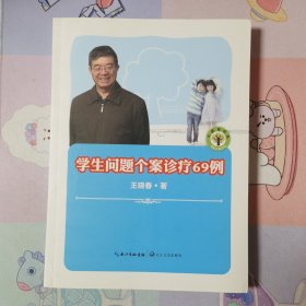 大教育书系·学生问题个案诊疗69例