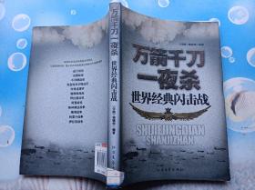 万箭千刀一夜杀世界经典闪击战