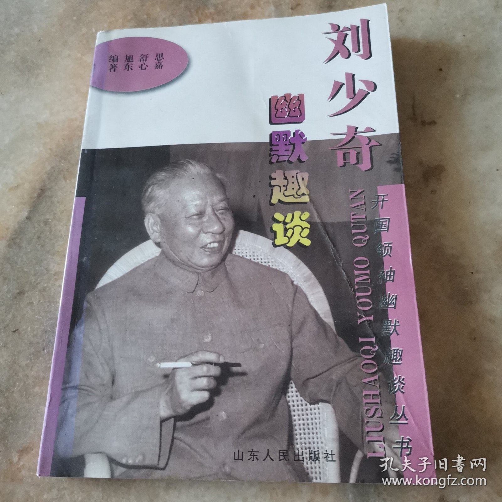 刘少奇幽默趣谈