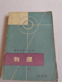数理化自学丛书：物理 第三册【有写划】