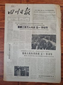 四川日报1965.5.2
