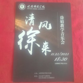 太原师范学院（徐娟）教学音乐会及演员介绍