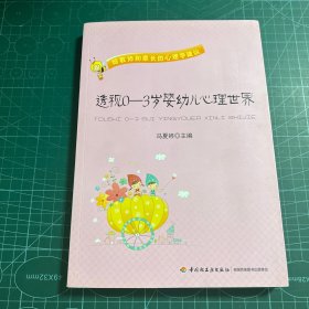 透视0-3岁婴幼儿心理世界